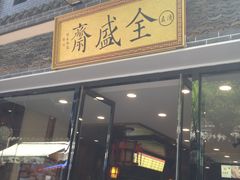 门面-清真全盛斋传统糕点(西羊市店)
