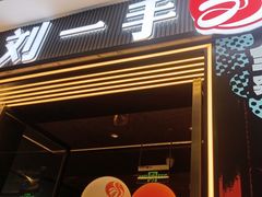 -刘一手重庆火锅(万达广场颍泉店)