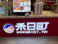 -禾日町饭团(欧亚卖场店)