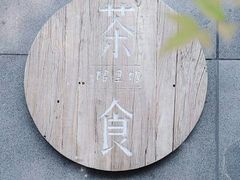 -竹里馆 ·茶食(奥体店)