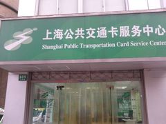 -上海公共交通卡服务中心(九江路营业部)