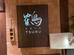 门面-Tsuru鹤日本料理(静安香格里拉店)