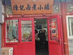 -陈记卤煮小肠