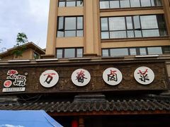 -老鼎万春卤菜(鹭湖宫8区店)