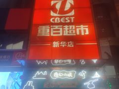 -重百超市(解放碑新华店)