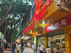 -海汇源老烧麦店(东大街总店)