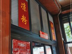 门面-洞子口张老二凉粉(文殊院店)