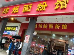 -肆姐面粉馆(坡子街店)