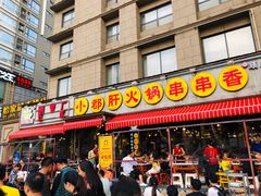 门面-钢管厂歆瑞源油卤串串香(春熙路太古里店)