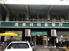 -清真祥和斋餐厅(蓟门小区店)