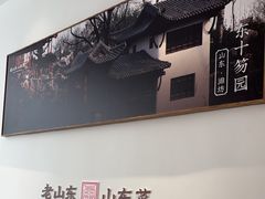 -老山东·山东菜(鲁菜名店)