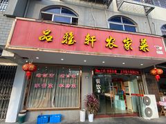 门面-品雅轩农家乐