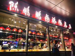 门面-陈鹏鹏潮汕菜(欢乐海岸 海边景观店)