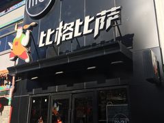 -比格比萨(方庄店)
