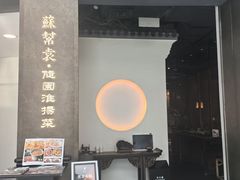 -苏帮袁Sue Cuisine(来福士店)