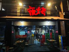 -夜烤·宜宾烧烤(洋河路店)