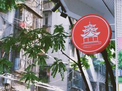 -一杯潮茶·专注潮汕茶饮(十二中创始店)