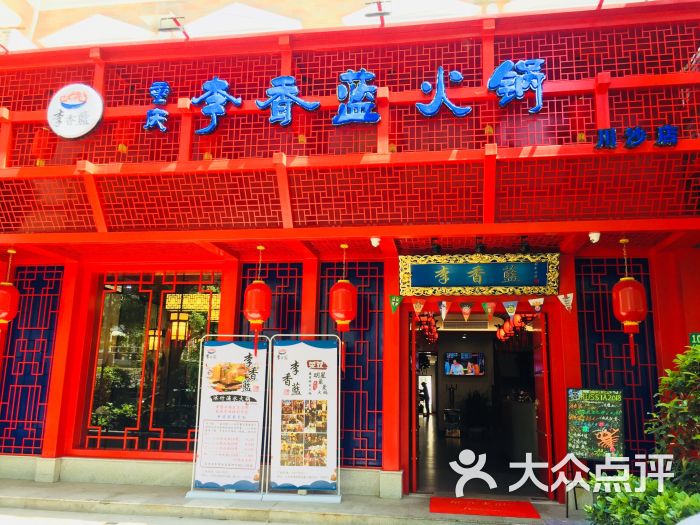李香蓝重庆火锅(川沙店)图片 - 第1张