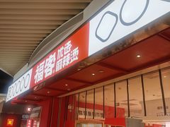 -福客·现熬鸡汤麻辣烫(天安云谷店)