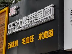 门面-乐达酸菜鱼面(山师东路店)