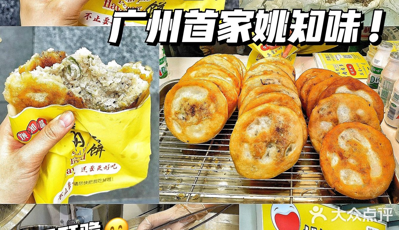 6块一个7515广州首家姚知味鲜肉饼97酥脆