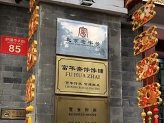 -富华斋饽饽铺·宫廷糕点·伴手礼(护国新天地店)