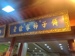 门面-老徐家柿子饼(北广济街店)
