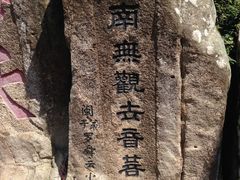 -普陀山风景区-佛顶山