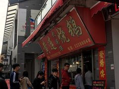 门面-黄连大头华烧鹅店(大良店)