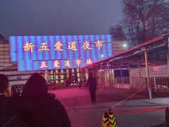 -新五爱道夜市