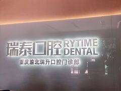 -瑞泰口腔(龙湖门诊)