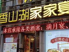 -香山湖家家宴(中山陵店)