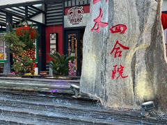 -邑家人·山水四合院