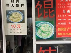 门面-方老大馄饨(抚宁巷店)
