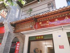 门面-清爽清补凉
