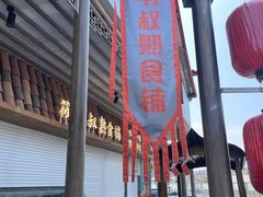 -筱爷叔·上海传统手工菜(玉树路店)