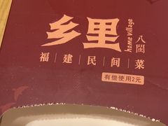 -乡里八闽·福州乡土菜(高宅店)