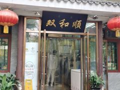 -双和顺-清真(灯市口西街店)