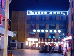 门面-大馥·炭火烧肉酒场(莘庄莘福坊店)