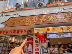 -普宁反沙番薯芋头