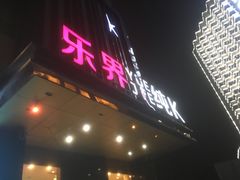 -乐界KTV(虹桥中心店)