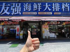 -友强·23年特色海鲜大排档(厦门店)