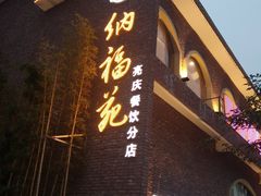 门面-纳福苑(亮庆餐饮分店)