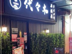 门面-代代木日式烧鸟居酒屋(奥城天玺店)