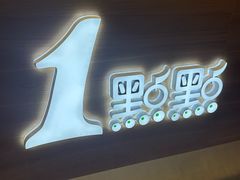 -1点点(嘉兴八佰伴华府店)