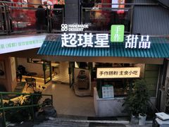 -超琪星·咖啡简餐(川音店)