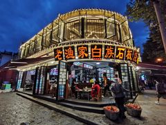 -老渔家白族石板烧旗舰店