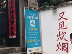 门面-又见炊烟私房菜(敬亭路店)