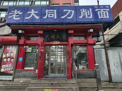 -韩师傅老大同刀削面(北苑路店)