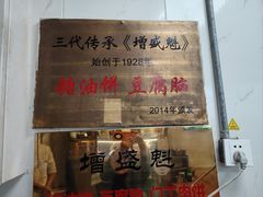 -增盛魁小吃店